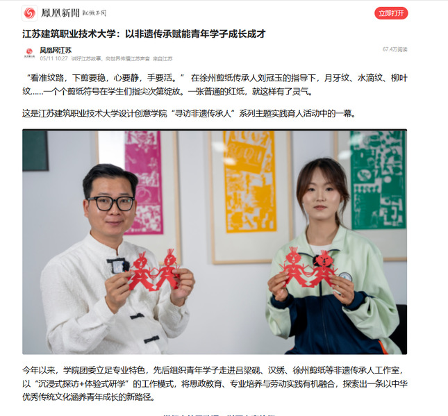 【凤凰网】江苏www.kaiyun.com技术大学：以非遗传承赋能青年学子成长成才